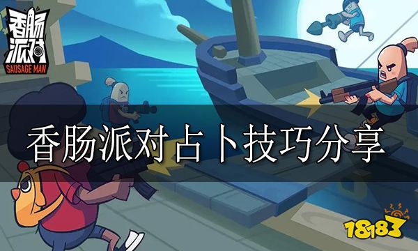 香肠派对占卜技巧分享 香肠派对有哪些占卜技巧