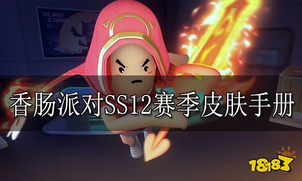 香肠派对SS12赛季皮肤手册 SS12赛季新皮肤有什么