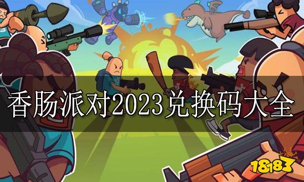 香肠派对2023兑换码大全 香肠派对糖果兑换码汇总