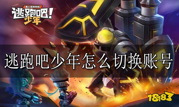 逃跑吧少年怎么切换账号 账号切换方法分享