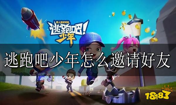 逃跑吧少年怎么邀请好友 邀请好友方法分享