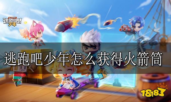 逃跑吧少年怎么获得火箭筒 火箭筒获得方法分享