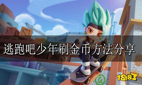 逃跑吧少年怎么刷金币 逃跑吧少年刷金币方法分享