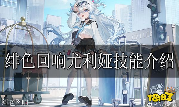 绯色回响尤利娅怎么样 绯色回响尤利娅技能介绍