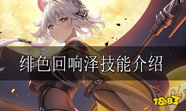 绯色回响泽怎么样 绯色回响泽技能介绍