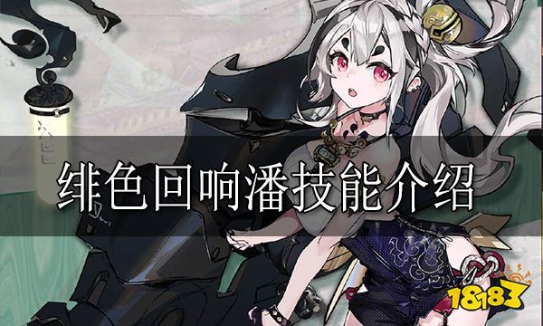 绯色回响潘怎么样 绯色回响潘技能介绍