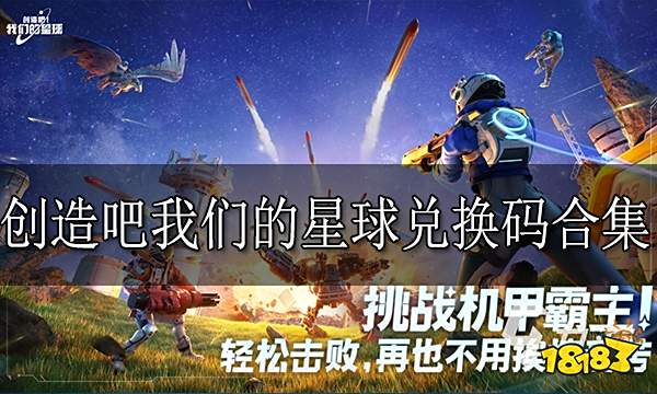 创造吧我们的星球兑换码合集 游戏兑换码有什么