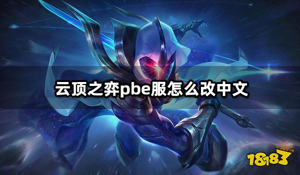 云顶之弈pbe服怎么改中文 云顶之弈pbe服修改中文教程