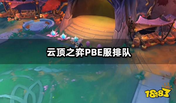 云顶之弈PBE服排队怎么办 云顶之弈PBE服排队进不去解决方法