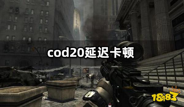 cod20延迟卡顿怎么办 cod20低延迟游玩方法分享