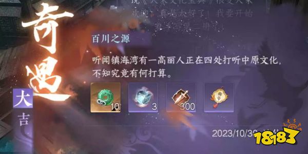 逆水寒手游百川之源奇遇怎么触发 百川之源任务攻略