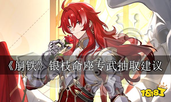 崩铁银枝命座专武怎么选 银枝命座专武抽取建议