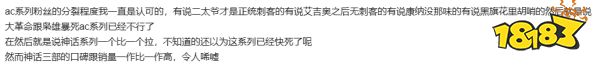 5000W的销量之后，《刺客信条》为什么要突然转型