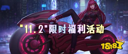“11.2”限时福利活动:精彩抢先看!福利送不停!