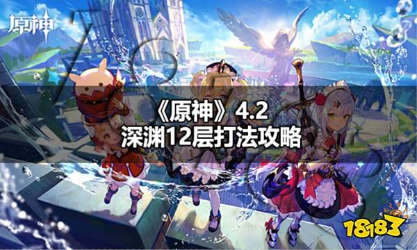原神4.2深渊12层怎么打 原神4.2深渊12层打法攻略