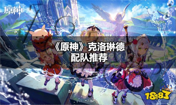 原神克洛琳德配队怎么配 原神克洛琳德配队推荐