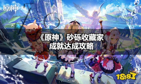 原神砂砾收藏家成就怎么达成 原神砂砾收藏家成就达成攻略