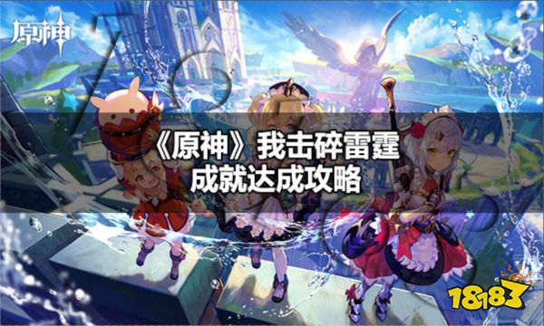 原神我击碎雷霆成就怎么达成 原神我击碎雷霆成就达成攻略