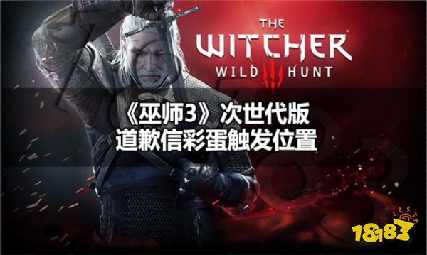 巫师3次世代版道歉信彩蛋在哪 巫师3次世代版道歉信彩蛋触发位置