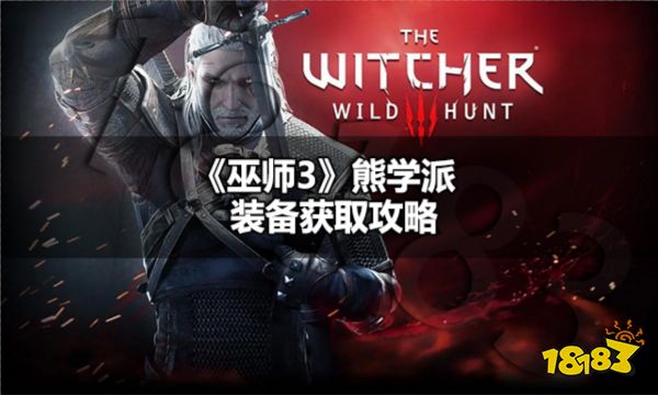 巫师3熊学派装备怎么获取 巫师3熊学派装备获取攻略