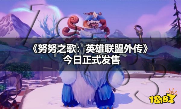 英雄联盟外传努努之歌上市了吗 努努之歌英雄联盟外传发布上市宣传片