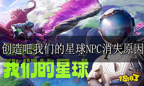 创造吧我们的星球NPC消失原因 游戏NPC为什么突然不见了