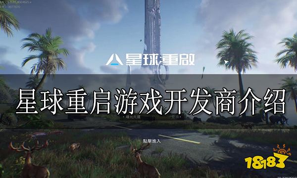 星球重启是哪个公司的 星球重启游戏开发商介绍