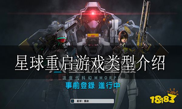 星球重启是什么类型的游戏 星球重启游戏类型介绍