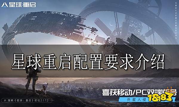 星球重启配置要求是什么 星球重启配置要求推荐