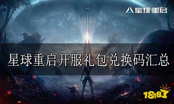 星球重启兑换码大全 星球重启开服礼包兑换码汇总