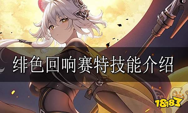 绯色回响赛特怎么样 绯色回响赛特技能介绍