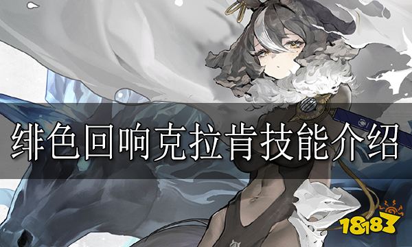 绯色回响克拉肯怎么样 绯色回响克拉肯技能介绍