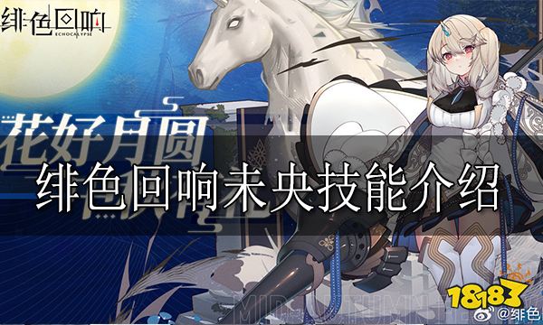 绯色回响未央怎么样 绯色回响未央技能介绍