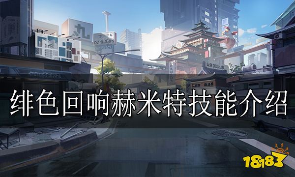 绯色回响赫米特怎么样 绯色回响赫米特技能介绍