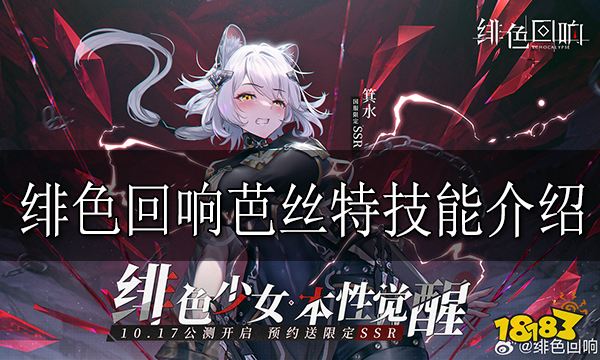 绯色回响芭丝特怎么样 绯色回响芭丝特技能介绍