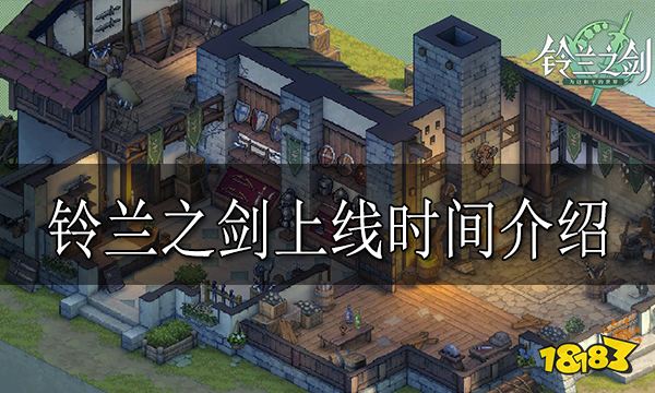 铃兰之剑什么时候上线 铃兰之剑上线时间介绍