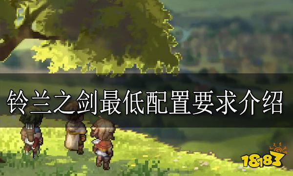 铃兰之剑配置要求是什么 铃兰之剑最低配置要求介绍