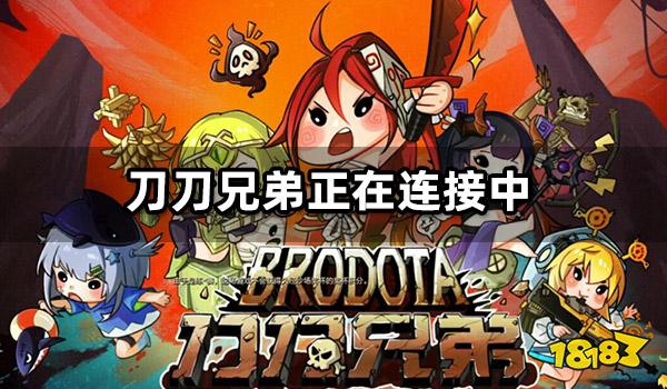 刀刀兄弟正在连接中怎么办 刀刀兄弟卡在正在连接中解决方法