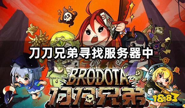 刀刀兄弟寻找服务器中怎么办 刀刀兄弟卡在寻找服务器解决方法