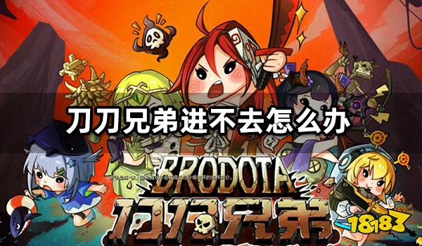 刀刀兄弟进不去怎么办 刀刀兄弟连不上服务器解决方法