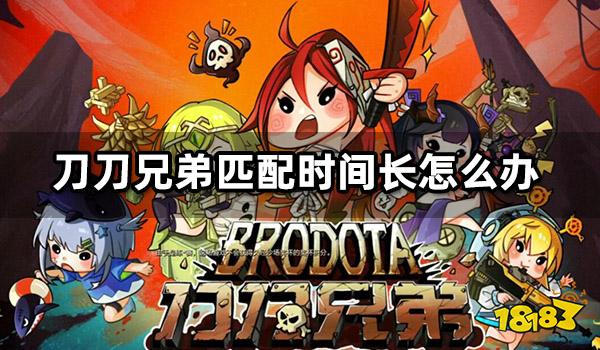 刀刀兄弟匹配时间长/匹配不到队伍问题解决方法