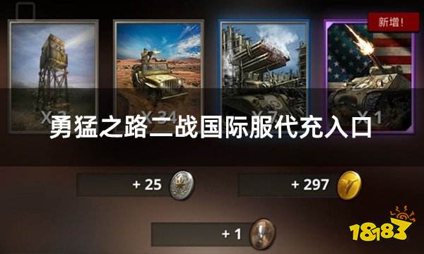 勇猛之路二战国际服代充入口 国际服安全认证代充网址