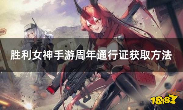 胜利女神手游周年通行证获取方法 外服手游通行证礼包购买攻略