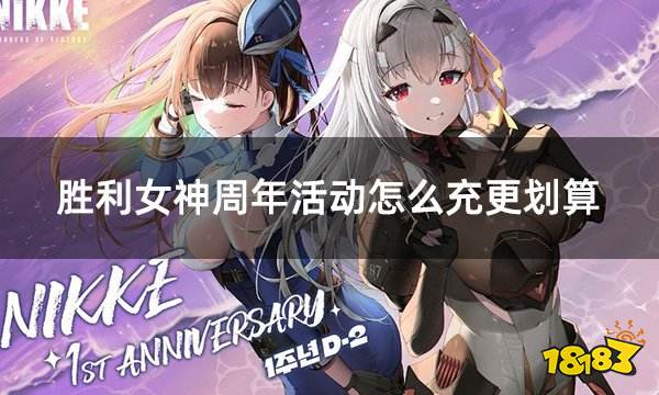 胜利女神周年活动怎么充更划算 NIKKE周年活动折扣充值平台