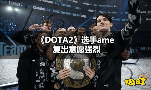 DOTA2ame退役了吗 DOTA2ame复出意愿强烈