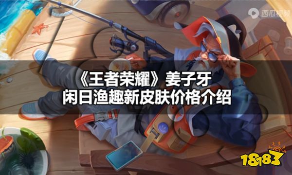 王者荣耀姜子牙闲日渔趣新皮肤多少钱 王者荣耀姜子牙老登与海新皮肤价格介绍