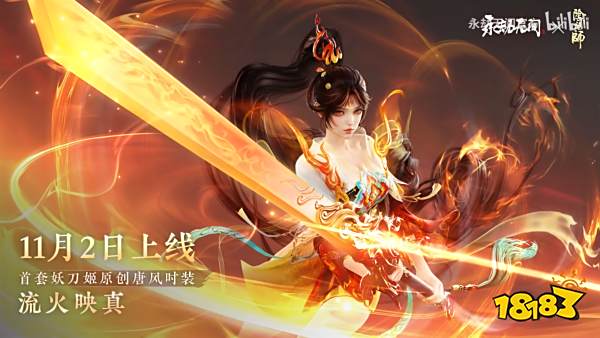 永劫无间妖刀姬新皮肤流火映真多少钱 永劫无间妖刀姬新皮肤流火映真价格介绍