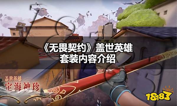 无畏契约盖世英雄皮肤套有哪些枪 无畏契约盖世英雄套装内容介绍