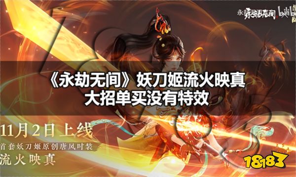 永劫无间妖刀姬新皮肤大招能单买吗 永劫无间妖刀姬流火映真大招单买没有特效