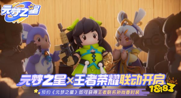 王者榮耀x元夢之星超萌聯動開啟